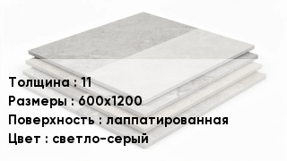 Керамогранит 11 600х1200 лаппатированная светло-серый